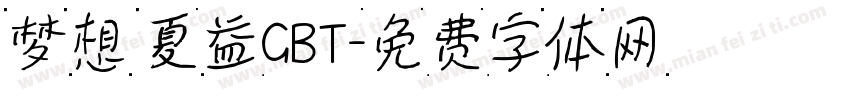 梦想 夏益GBT字体转换